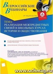 Участие в офлайн-вебинаре "Реализация межпредметных связей в школьных курсах истории и обществознания" (объем 2 ч.) — интернет-магазин УчМаг