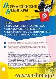 Участие в офлайн-вебинаре "Психолого-педагогическое сопровождение ребёнка с тяжёлыми нарушениями речи в соответствии с ФГОС ДО" (объем 2 ч.) — интернет-магазин УчМаг