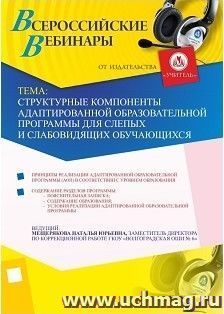 Участие в офлайн-вебинаре "Структурные компоненты адаптированной образовательной программы для слепых и слабовидящих обучающихся" (объем 2 ч.) — интернет-магазин УчМаг