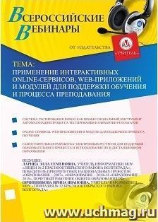 Участие в офлайн-вебинаре "Применение интерактивных online-сервисов, web-приложений и модулей для поддержки обучения и процесса преподавания" (объем 2 ч.) — интернет-магазин УчМаг
