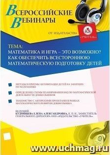Участие в офлайн-вебинаре "Математика и игра - это возможно? Как обеспечить всестороннюю математическую подготовку детей" (объем 4 ч.) — интернет-магазин УчМаг