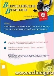 Участие в офлайн-вебинаре "Информационная безопасность ОО: системы контентной фильтрации" (объем 2 ч.) — интернет-магазин УчМаг
