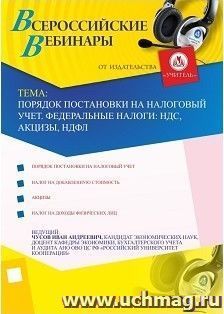 Участие в офлайн-вебинаре "Порядок постановки на налоговый учет. Федеральные налоги: НДС, акцизы, НДФЛ" (объем 2 ч.) — интернет-магазин УчМаг