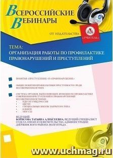 Участие в офлайн-вебинаре "Организация работы по профилактике правонарушений и преступлений" (объем 2 ч.) — интернет-магазин УчМаг