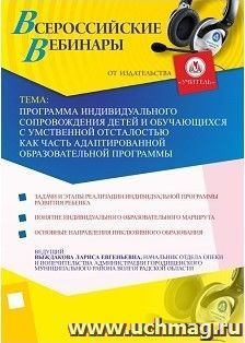Участие в офлайн-вебинаре "Программа индивидуального сопровождения детей и обучающихся с умственной отсталостью как часть адаптированной образовательной — интернет-магазин УчМаг