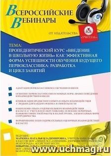 Участие в офлайн-вебинаре "Пропедевтический курс "Введение в школьную жизнь" как эффективная форма успешности обучения будущего первоклассника: разработка и — интернет-магазин УчМаг