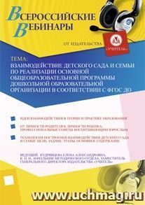 Участие в офлайн-семинаре "Взаимодействие детского сада и семьи по реализации основной общеобразовательной программы дошкольной образовательной организации в — интернет-магазин УчМаг