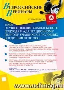 Участие в офлайн-семинаре "Осуществление комплексного подхода к адаптационному периоду учащихся в условиях внедрения ФГОС ООО" — интернет-магазин УчМаг