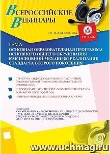 Участие в офлайн-вебинаре "Основная образовательная программа основного общего образования как основной механизм реализации стандарта второго поколения" (объем — интернет-магазин УчМаг