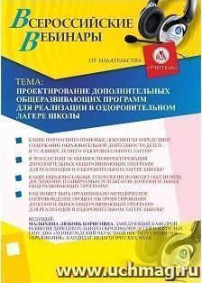 Участие в офлайн-вебинаре "Проектирование дополнительных общеразвивающих программ для реализации в оздоровительном лагере школы" (объем 2 ч.) — интернет-магазин УчМаг