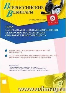 Участие в офлайн-вебинаре "Санитарная и эпидемиологическая безопасность организации образовательного процесса" (объем 2 ч.) — интернет-магазин УчМаг