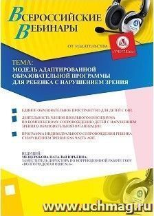 Участие в офлайн-вебинаре "Модель адаптированной образовательной программы для ребенка с нарушением зрения" (объем 2 ч.) — интернет-магазин УчМаг