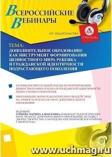 Участие в офлайн-вебинаре "Дополнительное образование как инструмент формирования ценностного мира ребенка и гражданской идентичности подрастающего поколения" — интернет-магазин УчМаг