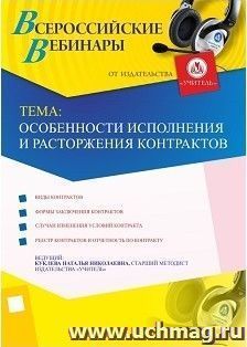 Участие в офлайн-вебинаре "Особенности исполнения и расторжения контрактов" (объем 4 ч.) — интернет-магазин УчМаг