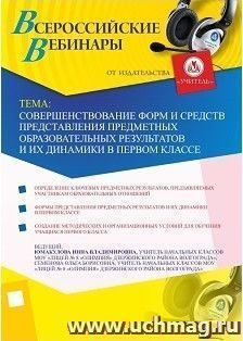 Участие в офлайн-вебинаре "Совершенствование форм и средств представления предметных образовательных результатов и их динамики в первом классе" (объем 2 ч.) — интернет-магазин УчМаг