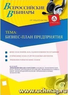 Участие в офлайн-вебинаре "Бизнес-план предприятия" (объем 2 ч.) — интернет-магазин УчМаг