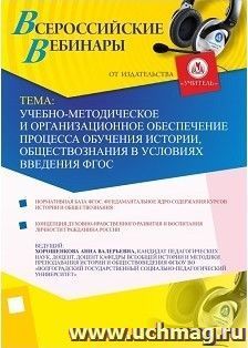 Участие в офлайн-вебинаре "Учебно-методическое и организационное обеспечение процесса обучения истории, обществознания в условиях введения ФГОС" (объем 2 ч.) — интернет-магазин УчМаг
