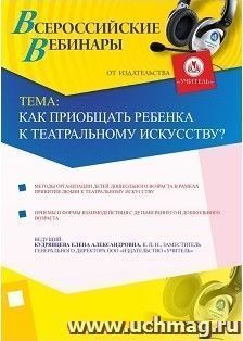 Участие в офлайн-вебинаре "Как приобщать ребенка к театральному искусству?". (объем 4 ч.) — интернет-магазин УчМаг