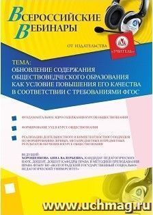 Участие в офлайн-вебинаре "Обновление содержания обществоведческого образования как условие повышения его качества в соответствии с требованиями ФГОС" (объем 2 — интернет-магазин УчМаг