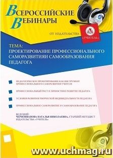 Участие в офлайн-вебинаре "Проектирование профессионального саморазвития и самообразования педагога" (объем 4 ч.) — интернет-магазин УчМаг