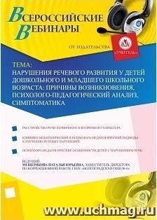 Участие в офлайн-вебинаре "Нарушения речевого развития у детей дошкольного и младшего школьного возраста: причины возникновения, психолого-педагогический — интернет-магазин УчМаг