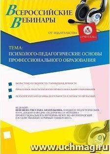 Участие в офлайн-вебинаре "Психолого-педагогические основы профессионального образования" (объем 2 ч.) — интернет-магазин УчМаг