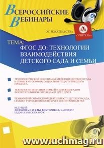Участие в офлайн-семинаре "ФГОС ДО: технологии взаимодействия детского сада и семьи" (объем 3 ч.) — интернет-магазин УчМаг