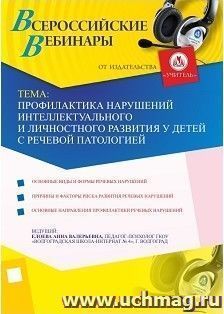Участие в офлайн-вебинаре ""Профилактика нарушений интеллектуального и личностного развития у детей с речевой патологией" (объем 4 ч.) — интернет-магазин УчМаг