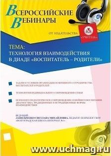 Участие в офлайн-вебинаре "Технология взаимодействия в диаде "воспитатель - родители" (объем 4 ч.) — интернет-магазин УчМаг