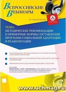 Участие в офлайн-вебинаре "Методические рекомендации и примерные формы составления программ социальной адаптации и реабилитации" (объем 2 ч.) — интернет-магазин УчМаг