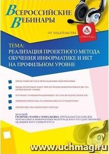 Участие в офлайн-вебинаре "Реализация проектного метода обучения информатике и ИКТ на профильном уровне" (объем 2 ч.) — интернет-магазин УчМаг