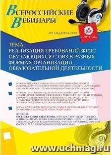 Участие в офлайн-вебинаре "Опыт реализации требований ФГОС обучающихся с ОВЗ в разных формах организации образовательного процесса" (объем 4 ч.) — интернет-магазин УчМаг