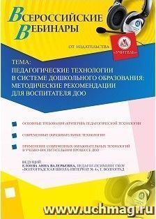 Участие в офлайн-вебинаре "Педагогические технологии в системе дошкольного образования: методические рекомендации для воспитателя ДОО" (объем 4 ч.) — интернет-магазин УчМаг