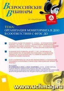 Участие в офлайн-семинаре "Организация мониторинга в ДОО в соответствии с ФГОС ДО" (объем 3 ч.) — интернет-магазин УчМаг