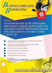 Участие в офлайн-вебинаре "Планирование и организация образовательной деятельности в дошкольной образовательной организации в соответствии с ФГОС ДО" (объем 2 — интернет-магазин УчМаг