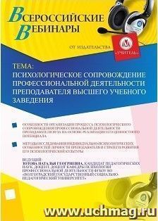 Участие в офлайн-вебинаре "Психологическое сопровождение профессиональной деятельности преподавателя высшего учебного заведения" (объем 2 ч.) — интернет-магазин УчМаг