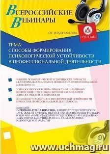 Участие в офлайн-вебинаре "Способы формирования психологической устойчивости в профессиональной деятельности" (объем 2 ч.) — интернет-магазин УчМаг