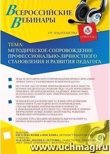 Участие в офлайн-вебинаре "Методическое сопровождение профессионально-личностного становления и развития педагога" (объем 4 ч.) — интернет-магазин УчМаг