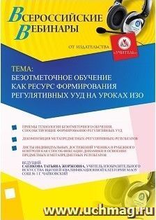 Участие в офлайн-вебинаре "Безотметочное обучение как ресурс формирования регулятивных УУД на уроках ИЗО" (объем 2 ч.) — интернет-магазин УчМаг
