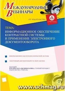 Участие в офлайн-вебинаре "Информационное обеспечение контрактной системы и применение электронного документооборота" (объем 4 ч.) — интернет-магазин УчМаг