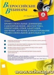 Участие в офлайн-вебинаре "Профессиональные дефиниции: самоопределение, диагностика, ориентация, отбор, адаптация, обучение. Изучение и проектирование — интернет-магазин УчМаг
