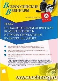 Участие в офлайн-вебинаре "Психолого-педагогическая компетентность и профессиональная культура педагога" (объем 2 ч.) — интернет-магазин УчМаг