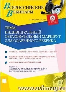 Участие в офлайн-вебинаре "Индивидуальный образовательный маршрут для одарённого ребёнка" (объем 2 ч.) — интернет-магазин УчМаг
