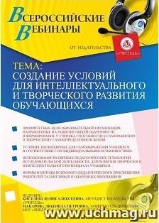 Участие в офлайн-вебинаре "Создание условий для интеллектуального и творческого развития обучающихся" (объем 4 ч.) — интернет-магазин УчМаг