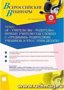 Участие в офлайн-вебинаре "Я - учитель! Вы - родитель!" Почему учителю так сложно с "трудными" родителями учеников, и что с этим делать?" (объем 4 ч.) — интернет-магазин УчМаг