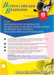 Участие в офлайн-вебинаре "Методические особенности проведения занятий в специальных медицинских группах: практический инструментарий" (объем 2 ч.) — интернет-магазин УчМаг