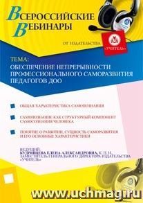 Участие в офлайн-семинаре "Обеспечение непрерывности профессионального саморазвития педагогов ДОО" (объем 3 ч.) — интернет-магазин УчМаг