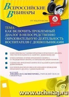 Участие в офлайн-вебинаре "Как включить проблемный диалог в непосредственно образовательную деятельность воспитателя с дошкольниками" (объем 4 ч.) — интернет-магазин УчМаг