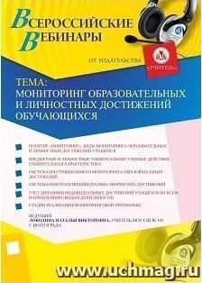 Участие в офлайн-вебинаре "Мониторинг образовательных и личностных достижений обучающихся" (объем 4 ч.) — интернет-магазин УчМаг