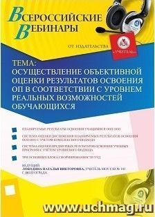 Участие в офлайн-вебинаре "Осуществление объективной оценки результатов освоения ОП в соответствии с уровнем реальных возможностей обучающихся" (объем 4 ч.) — интернет-магазин УчМаг